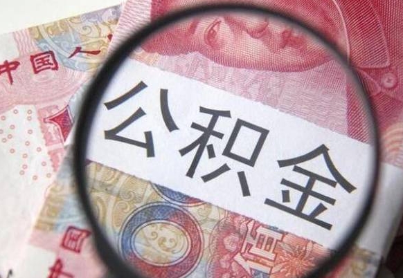 余姚离职可以直接取公积金吗（离职可以取公积金么）